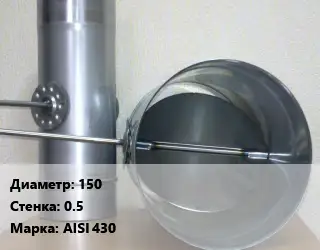 Труба с дросселем 150 s=0.5 Марка: AISI 430